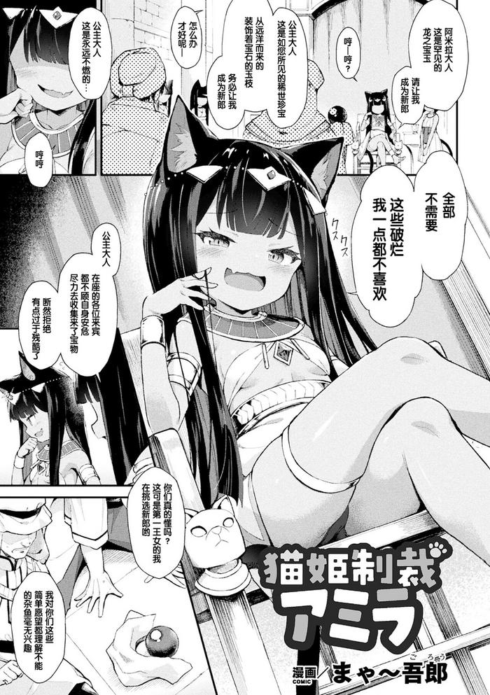 [Maya Gorou] Nekohime Seisai Amira (2D Comic Magazine Mesugaki Haramase Seisai! Wakarase Chakushou De Omedeta Mama Debut Vol. 3) [Digital] [Chinese] [个人汉化]