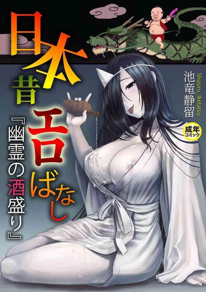 [池竜静留]  日本昔エロばなし(1)『幽霊の酒盛り』