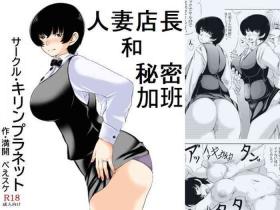 Cheating Hitozuma Tenchou to Himitsu no Zangyou | 人妻店長和秘密加班 - Original Punished