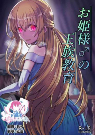 Jeans Ohime-sama ♂ No Ouzoku Kyouiku
