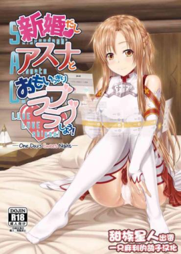 Fantasy Massage 新婚だしアスナとおもいっきりラブラブしよう! – Sword Art Online Young Old