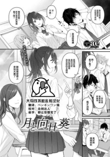 [ae] Tsuki To Himawari (COMIC BAVEL 2022-12) [Chinese] [大鸟可不敢乱转汉化] [Digital]