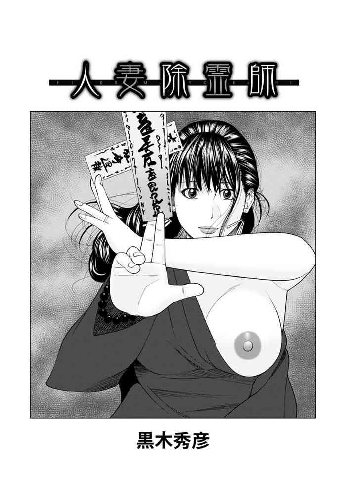 Pauzudo [黒木秀彦]  人妻除霊師  (WEB版コミック激ヤバ! Vol.150)  中文翻譯  Mas