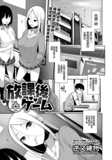 [逆又練物] 放課後ゲーム [中国翻译]