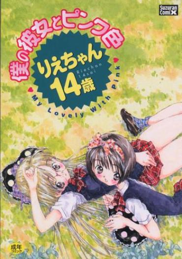 [Rie-chan 14-sai] Boku No Kanojo To Pink Iro