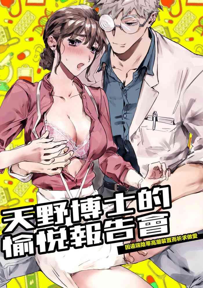 Pussy Fingering [ Kan Tama Kamo Sika Bari] Amano Hakase No Kairaku Repo- To- Enkaku Kuri Iki Souti Ni Yoru Nama Hame Kongan Katei -|天野博士的愉悦报告会 因远程阴蒂高潮装置而祈求做爱  Gay Hunks