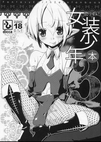 Old Korizuni Josou Shounen Hon 3 - Fantasy Earth Zero