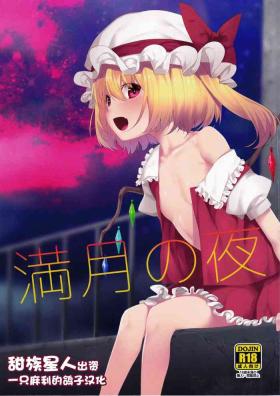 Cum Eating 満月の夜 - Touhou project Hot