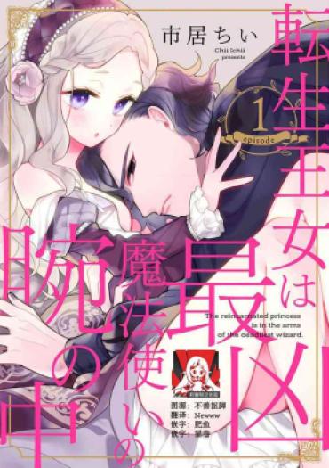 [Chii Ichii] The Reincarnated Princess Is In The Arms Of The Deadliest Wizard | 与凶恶魔法师拥抱的重生王女 1-6 [Chinese] [莉赛特汉化组]