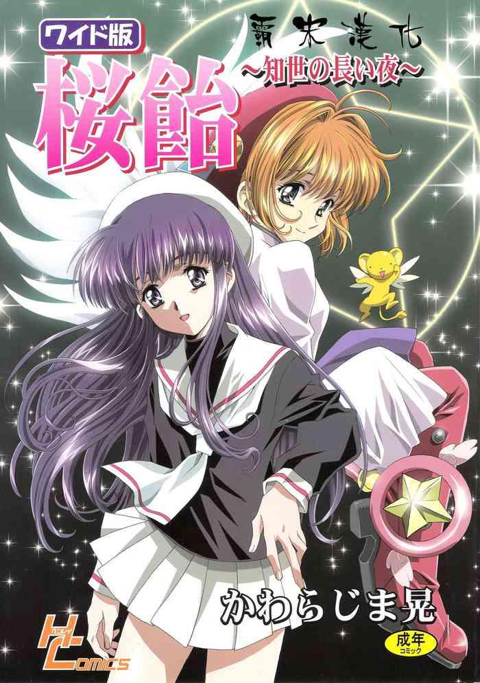 Double Penetration (C68) [Henreikai (Kawarajima Koh)] Sakura Ame Wide Ban ~Tomoyo No Nagaiyoru~ Ch. 1-4 (Cardcaptor Sakura) [Chinese] [霸宋漢化] - Cardcaptor Sakura