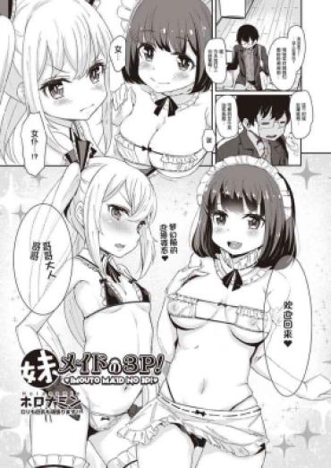 [Horonamin] Imoutomeido No 3P! (COMIC AUN 2018-05) [Chinese] [changl个人汉化] [Digital]