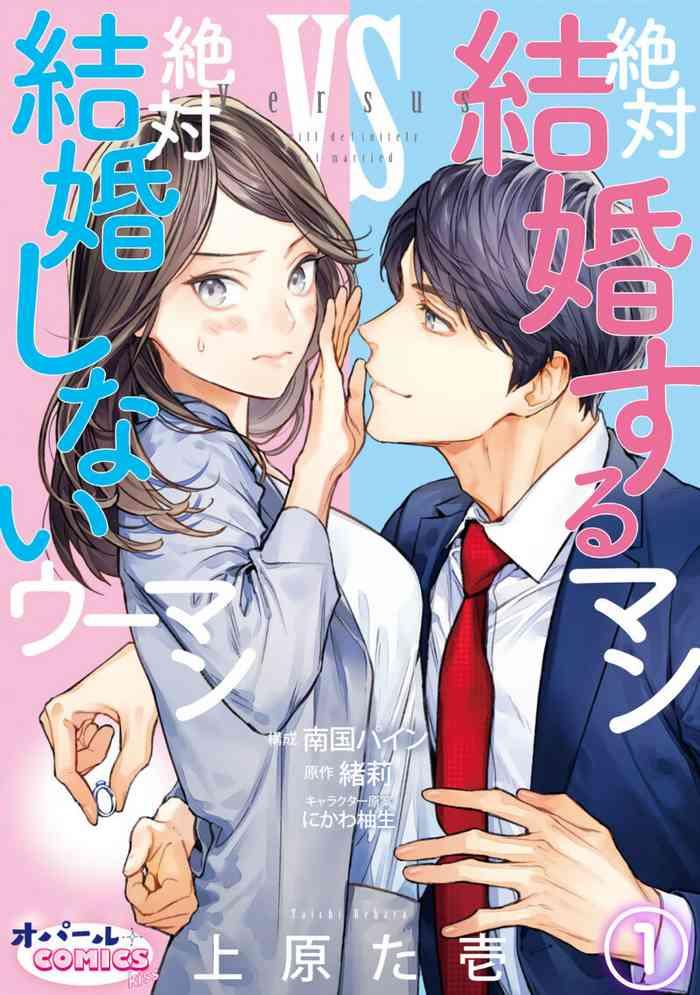 Step [Uehara Taichi] Zettai Kekkon Suru Man Vs Zettai Kekkon Shinai Woman~01-03| 想结婚的男人vs不想结婚的女人~01-03话 [Chinese] [橄榄汉化组] - Original