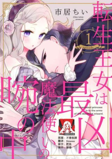 Gay Hardcore Tensei Oujo Wa Saikyou Mahoutsukai No Ude No Naka | 与凶恶魔法师拥抱的重生王女 1-8 End  Monster Dick