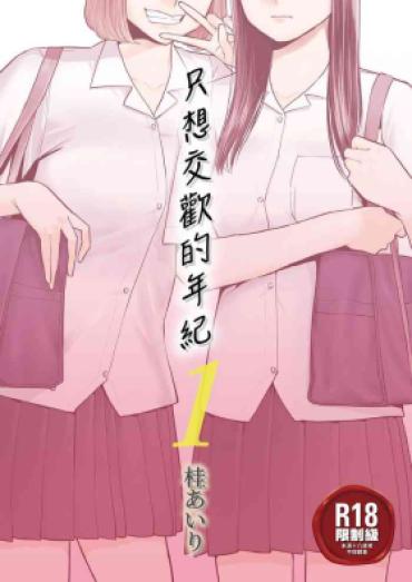 [桂あいり] 只想交歡的年紀 1 [中国翻訳][Uncensored]