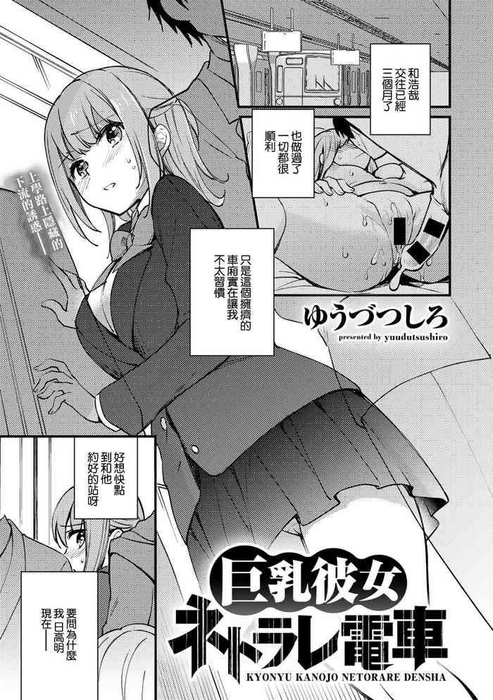 [Yuuzu Tsushiro] Kyonyu Kanojo Netorare Densha (COMIC Gucho Vol. 5) [Chinese]