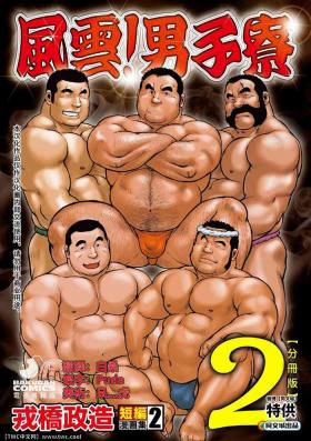 Ebisubashi Seizou Tanpen Manga Shuu 2 Fuuun! Danshi RyouPART 2 Bousou Hantou Taifuu Zensen Ch. 1 + Ch. 2