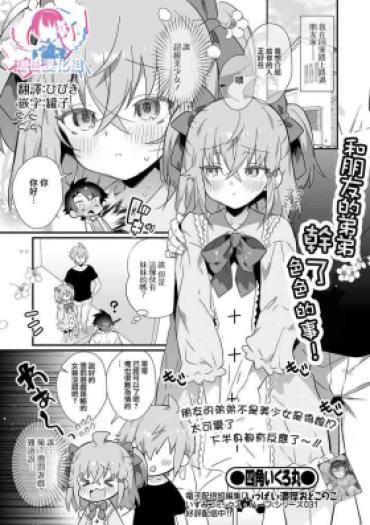 [四角いくろ丸] 友達の弟とえっちしてしまった件! (月刊Web男の娘・れくしょんッ！S Vol.79) [Chinese] [瑞树汉化组] [Digital]