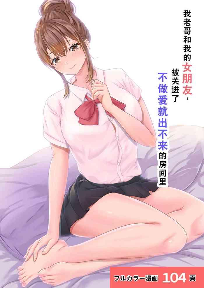 Mujer Boku No Kanojo Ga Aniki To, Sex Shinai To Derenai Heya Ni Tojikomerareta