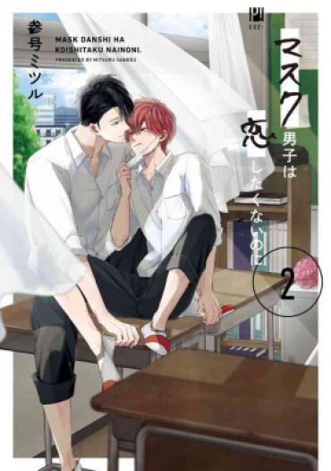 [Sangou Mitsuru] Mask Danshi Wa Koishitakunai No Ni 2 | 口罩男子明明不想恋爱2 Ch. 11-13 [Chinese] [冒险者公会] [Digital]