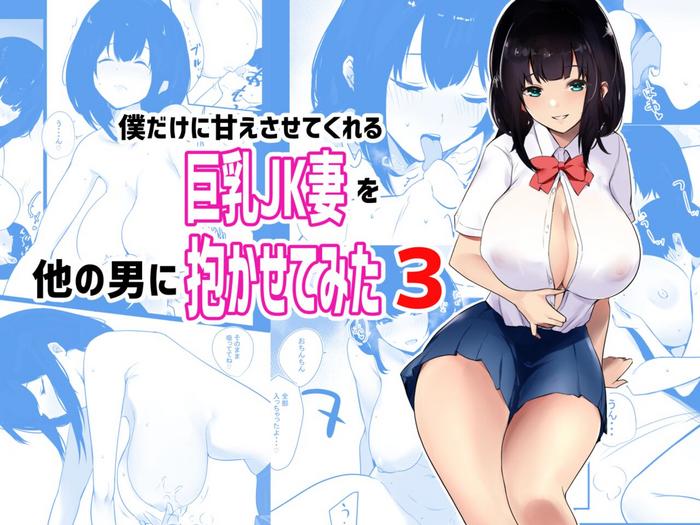 [Akireru Shoujo (Akire)] Boku Dake Ni Amaesasete Kureru Kyonyuu JK Tsuma O Hoka No Otoko Ni Dakasete Mita 3 [English] [Youn]