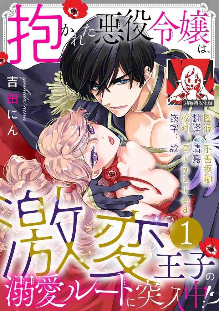 Free Amatuer Porn Dakareta Akuyaku Reijou Wa, Gekihen Ouji No Dekiai Route Ni Totsunyuuchuu!? | 被深拥的反派千金进入反套路王子的强宠攻略线!? 1-7  Paja