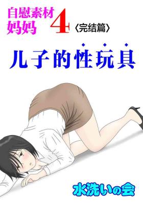 Sissy [Mizuarai no kai] Onaneta Kaa-san 4 (Kanketsu Hen) Musuko no Seigangu | 自慰素材妈妈4 (完结篇) 儿子的性玩具 [Chinese] Body