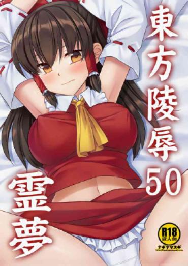 [Nagiyamasugi (Nagiyama)] Touhou Ryoujoku 50 Reimu (Touhou Project) [Chinese]