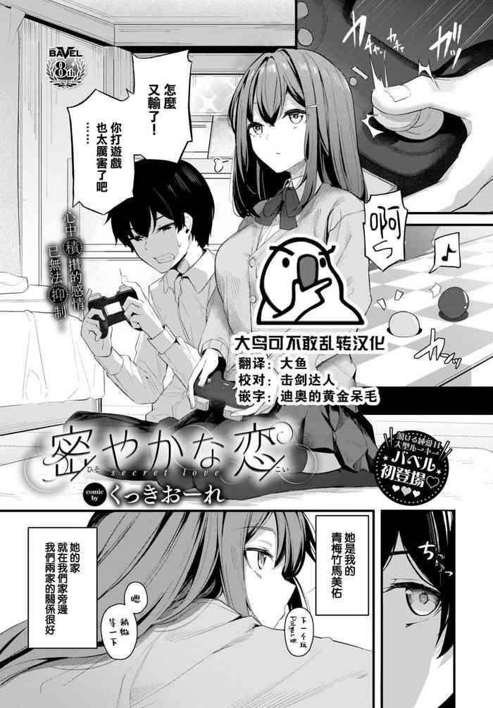 [Cucchiore] Hisoyakana Koi (COMIC BAVEL 2023-02) [Chinese] [大鸟可不敢乱转汉化] [Digital]