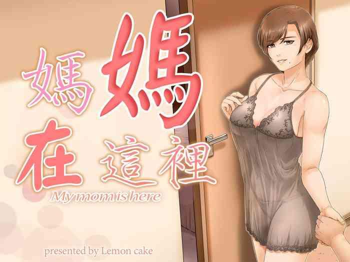 [Lemon Cake (Lemon Keiki)] Okaa-san Wa Koko Ni Iru - My Mom Is Here [Chinese]