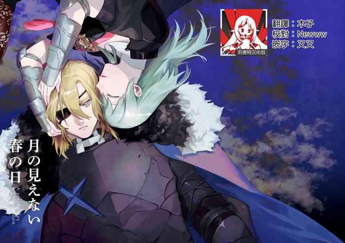 [Haru] A Spring Day Without Moon | 月晦的春日 (Fire Emblem- Three Houses) [Chinese] [莉赛特汉化组]