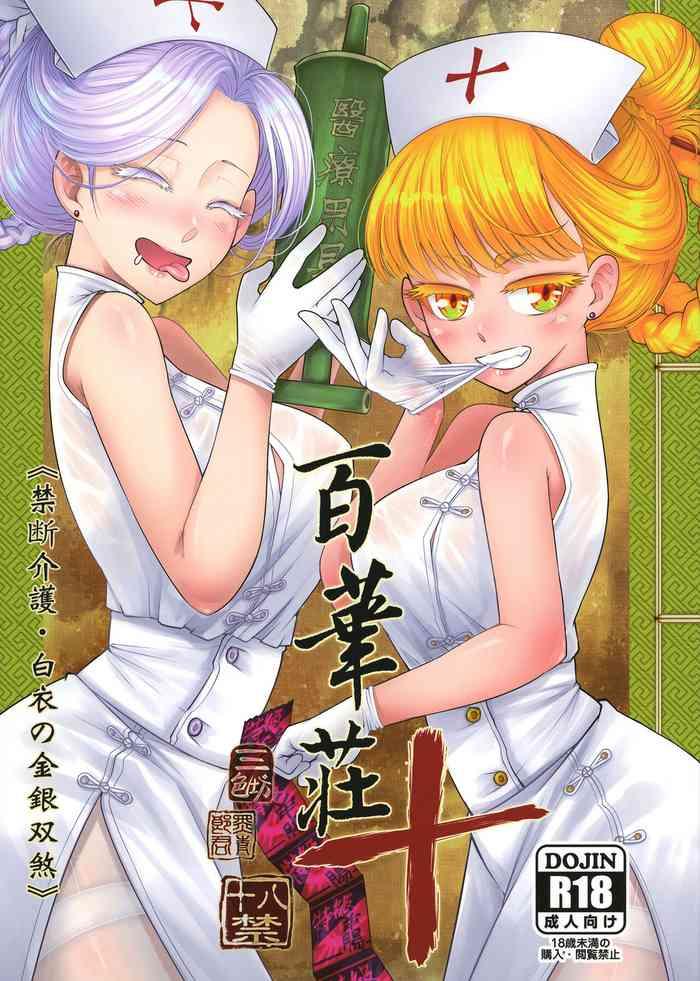 Gay Largedick 百華莊10 《禁断介護 白衣の金銀双刹》 - Original Skinny