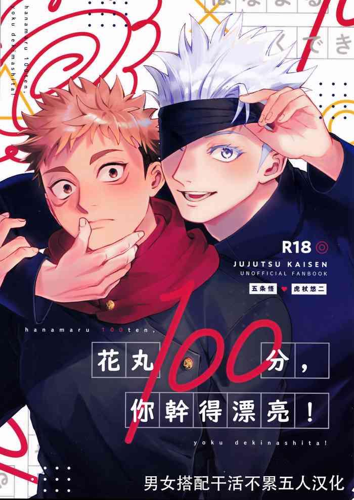 [Tomato(ccccc)] Wa Namaru 100-ten, Yoku Dekimashita!| 花丸100分、你干得漂亮！ [Chinese] (Jujutsu Kaisen) [男女搭配干活不累五人汉化]