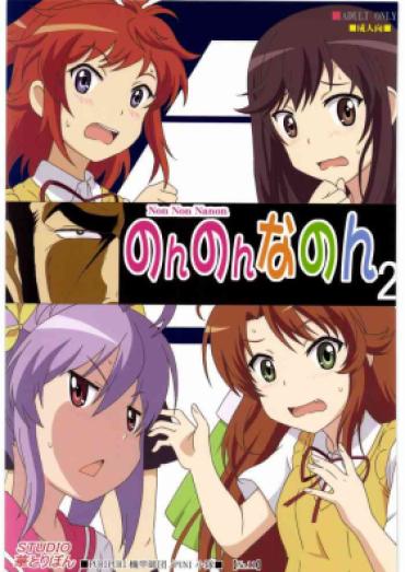 Asslicking Non Non Nanon 2 – Non Non Biyori Moreno