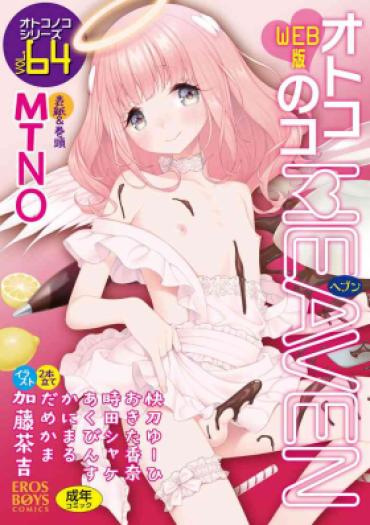 [Anthology] Otokonoko HEAVEN Vol. 64 [Digital]