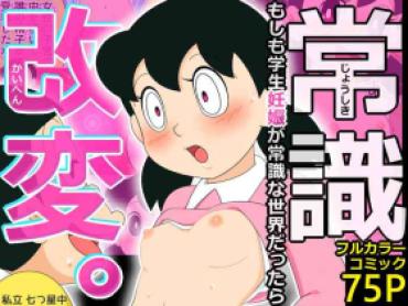 Naturaltits Joushiki Kaihen. Moshimo Gakusei Ninshin Ga Joushiki Na Seikai Dattara – Doraemon Twerk