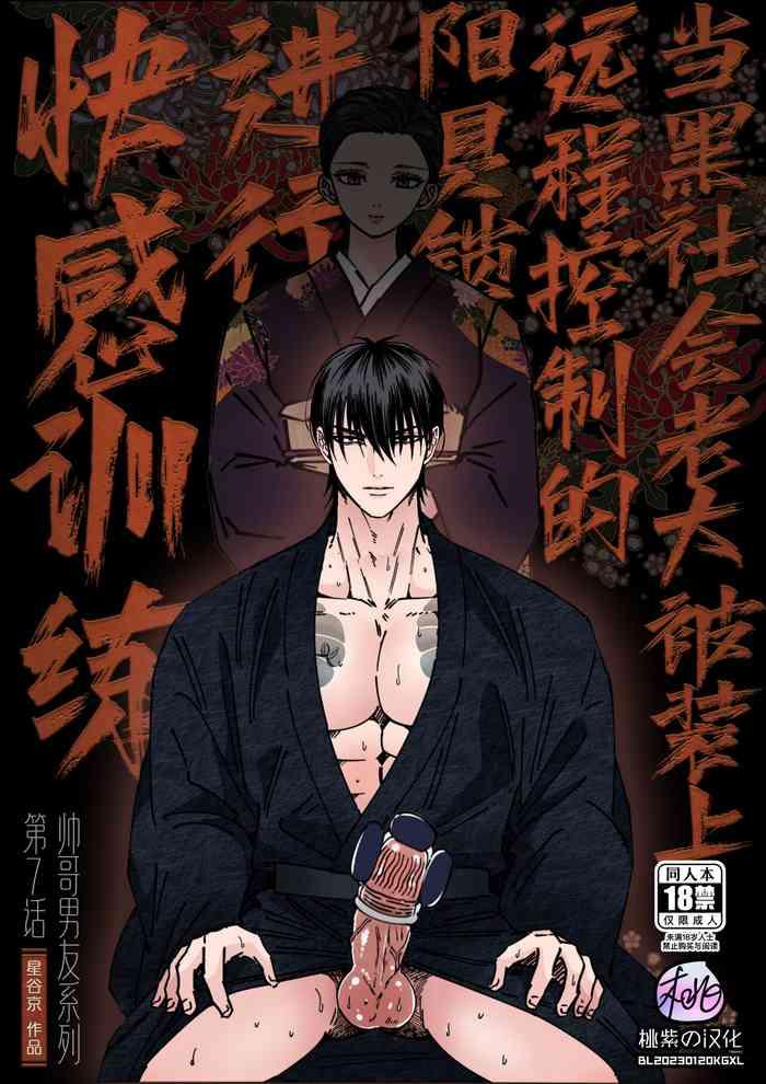 [Hoshitani Kyo] Ikemen Kareshi Series Vol.7｜当黑社会老大被装上远程控制的阳具锁进行快感训练 [帅哥男友系列第7话] [Chinese] [桃紫 ScoTT_TT] [Decensored]