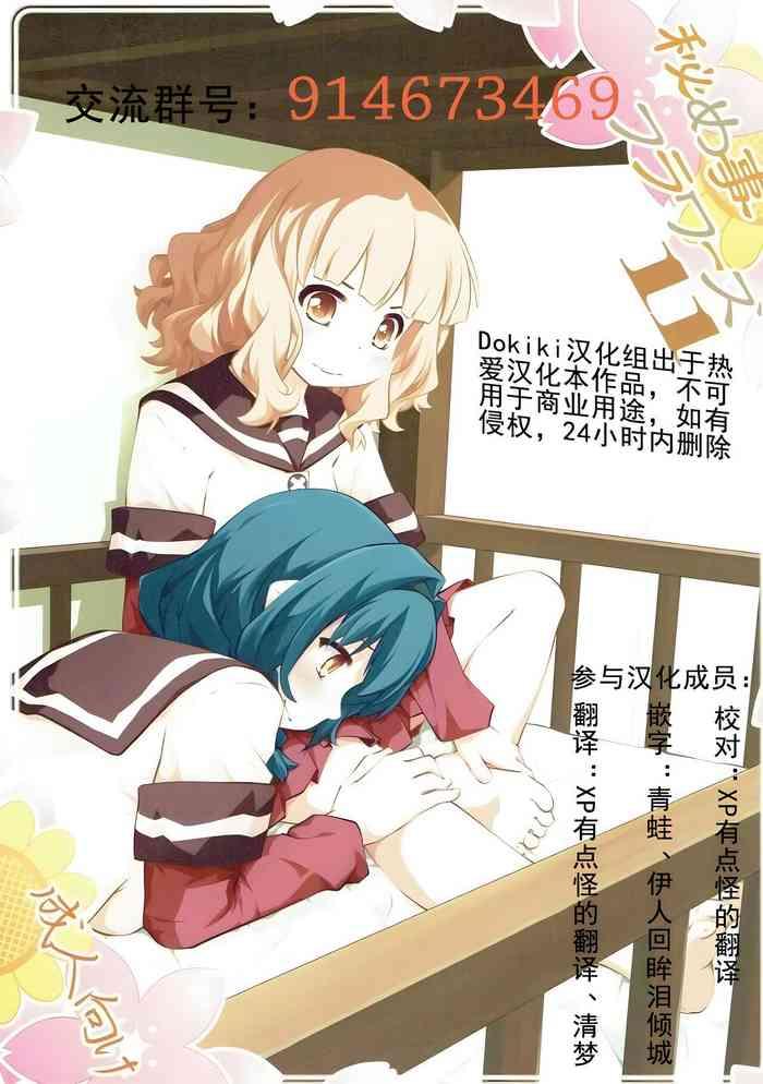 (C91) [Purimomo (Goyac)] Himegoto Flowers 11 (YuruYuri) [Chinese] [Dokiki汉化组]