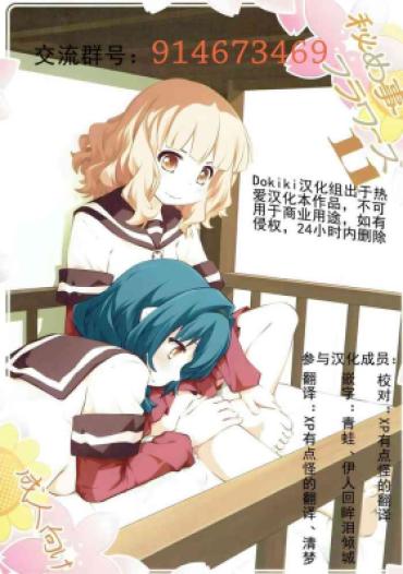 (C91) [Purimomo (Goyac)] Himegoto Flowers 11 (YuruYuri) [Chinese] [Dokiki汉化组]