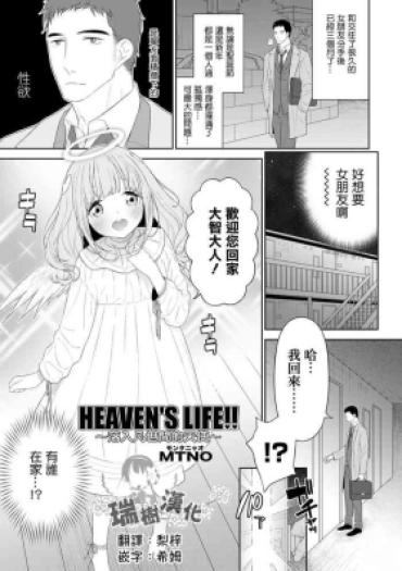 [MTNO] HEAVEN’S LIFE!! ~Daichi Ni Orita Tenshi~ | HEAVEN’S LIFE!! ~落入凡间的天使~ (Otokonoko HEAVEN Vol. 64) [Chinese] [瑞树汉化组] [Digital]