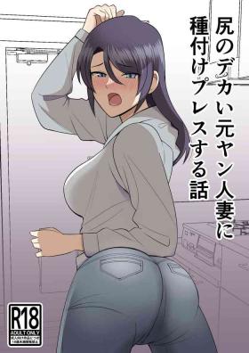 Mum Shiri no Dekai MotoYan Hitozuma ni Tanetsuke Press-suru Hanashi - Original Best Blow Job