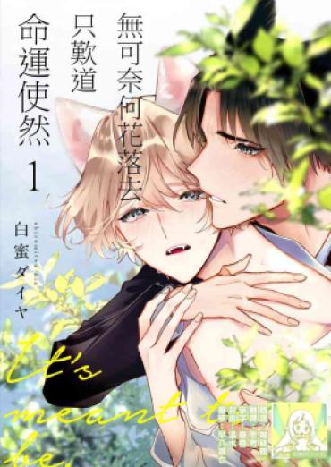 Stepsiblings Dō Shiyō Mo Nai Hodo Ni, Unmei | 无可奈何花落去 只叹道，命运使然 1