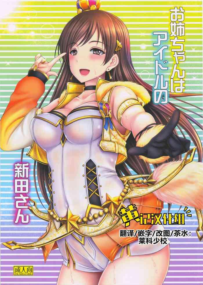 Brasileiro (C92) [cocon! (Otone)] Onee-chan Wa Idol No Nitta-san | 我阿姐叫新田美波 (THE IDOLM@STER CINDERELLA GIRLS) [Chinese] [黄记汉化组] - The Idolmaster