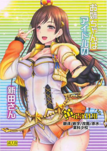 Brasileiro (C92) [cocon! (Otone)] Onee-chan Wa Idol No Nitta-san | 我阿姐叫新田美波 (THE IDOLM@STER CINDERELLA GIRLS) [Chinese] [黄记汉化组] – The Idolmaster