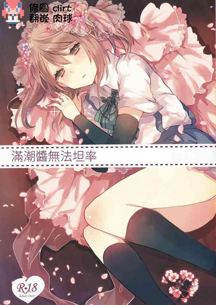 Analfuck Michishio-chan Wa Sunao Ni Narenai - Kantai Collection