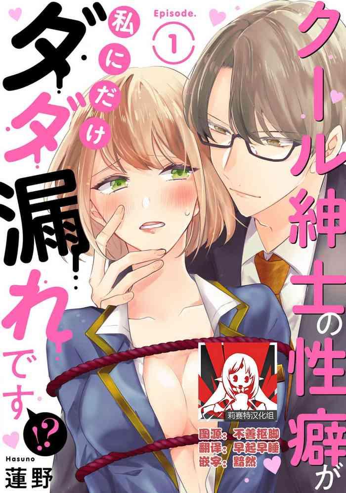 Cum Cool Shinshi No Seiheki Ga Watashi Ni Dake Dadamore Desu | 冷酷绅士的性癖只对我泄露 1-3  Hugetits