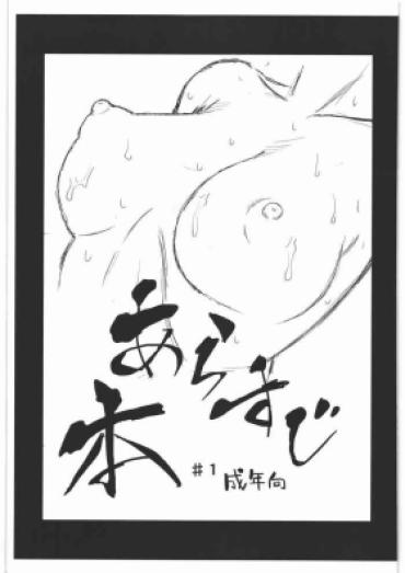 (C91) [Den (Narushima Godou)] Arasuji #1