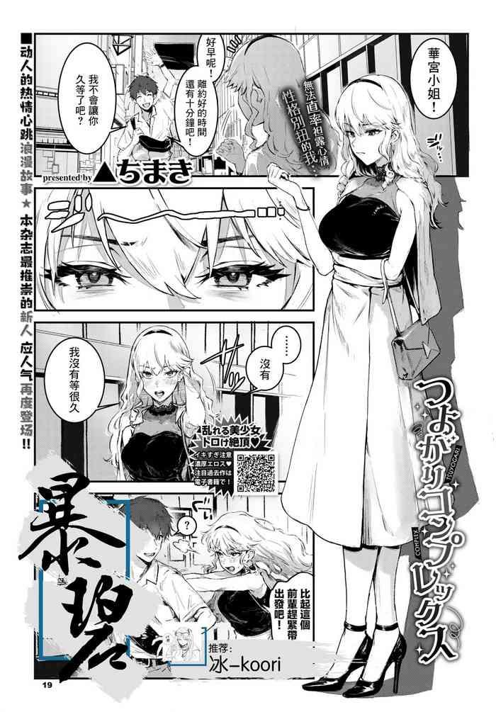 [Delta Chimaki] Tsuyogari Complex | 逞强情结 (COMIC BAVEL 2023-03) [Chinese] [暴碧汉化组] [Digital]