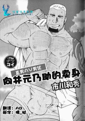 Muscle Nonke AV Danyuu Mukai Gennosuke no Baai | 向井元乃助的卖身 Gay Boysporn