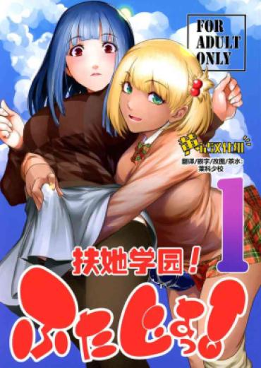 Close Up Futajo! 1 | 扶她学园！01 – Original