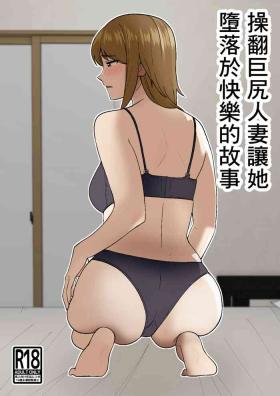 Amature Sex Tapes Kyokou Hitozuma o Hametaoshite Kairaku Ochisaseru Hanashi | 操翻巨尻人妻讓她墮落於快樂的故事 - Original Assfucking